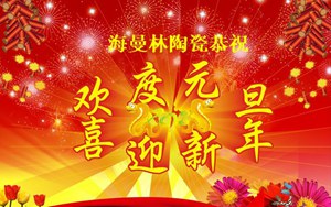 看片APP陶瓷新年寄语
