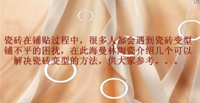 看片APP陶瓷教视频你如何解决瓷砖铺贴变型的方法