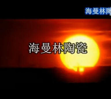 看片APP陶瓷简介