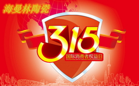 看片APP陶瓷积极参与打假行动迎接3.15