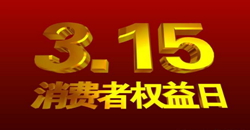 看片APP陶瓷携手3.15