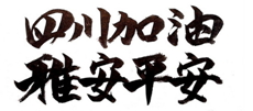 看片APP陶瓷为四川雅安地震祈福