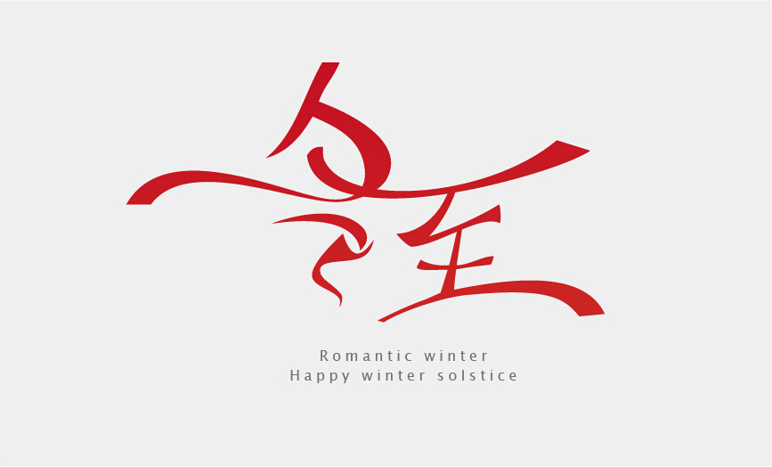 佛山市看片APP陶瓷祝大家【冬至快乐】