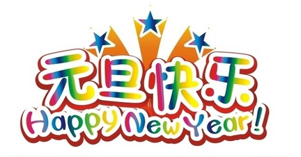 辞旧迎新 看片APP祝愿大家元旦快乐