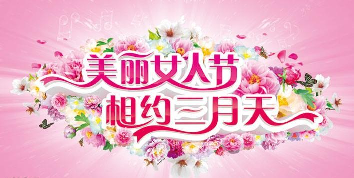 美丽女人节 看片APP陶瓷与您相约三月天