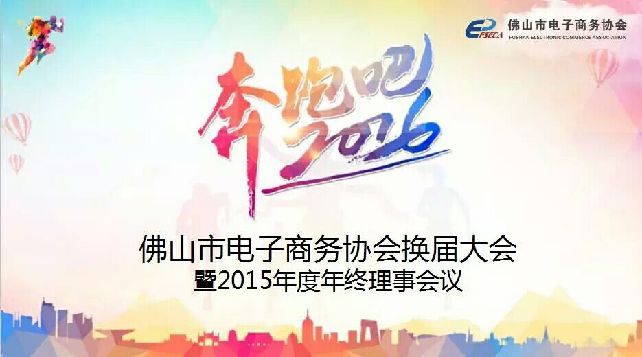 【看片APP陶瓷】电商道路上奔跑吧2016
