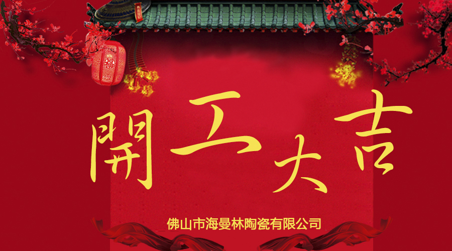 【看片APP陶瓷】开工大吉 旺到飞起！！