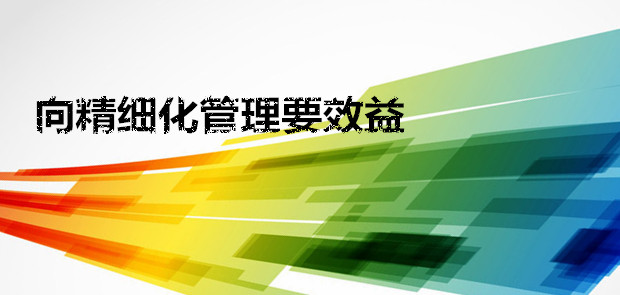 【瓷砖生产厂家】要精细管理，路才越走越宽。