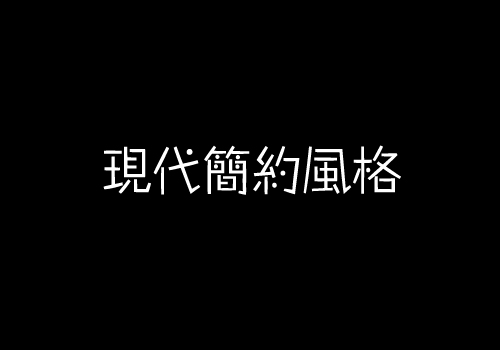 不懂正能量网站www正能量免费观看简约风格瓷砖？【佛山瓷砖生产厂家】告诉你